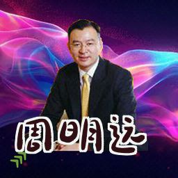 周明远