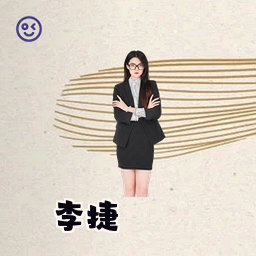 李捷